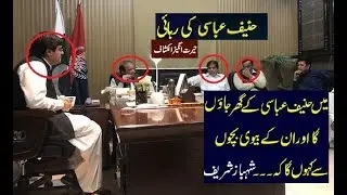 Hanif abbasi attock jail - shehbaz sharif meet his family