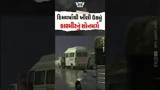 સ્નોફોલના લીધે જમ્મુ-કાશ્મીરની કાશ્મીર વેલીનો મનમોહક નજારો | VTV Digital