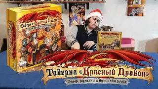 Таверна &laquo;Красный дракон&raquo;. Эльф, русалки и бутылка ромаThe Red Dragon Inn 4, Распаковка Unboxing