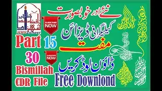 bismillah calligraphy in cdr free download part 15/hmszaheer