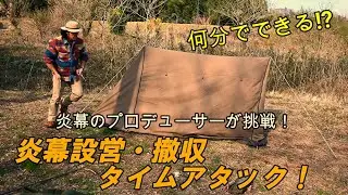 何分でできる!?　炎幕のプロデューサーが挑戦　炎幕設営・撤収タイムアタック!!