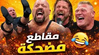 جمعنا لك أكثر مقاطع مضحكة من عالم المصارعة😂يلا إضحك😁