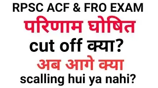 RPSC ACF RESULT UPDATE || ACF परिणाम घोषित || ACF Latest News by Sanjay Kumar Bhambu
