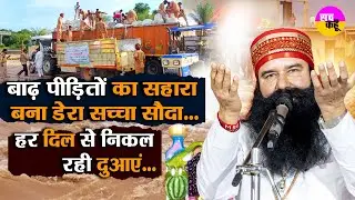 हर दिल से निकल रही दुआएं । Dera Sacha Sauda Punjab flood relief