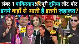 नंबर 1 PAKISTAN! 🤣 | पूरी दुनिया लोट पोट, PAK MEDIA बेहोश