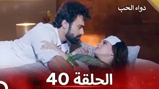 الخطوة الأولى للحب الحلقة 40 - دواء الحب