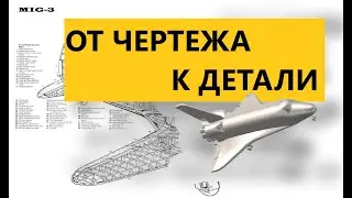 Из чертежа делаем деталь на ЧПУ фрезер, ArtCam, SolidWorks, один из способов изготовления самолёта