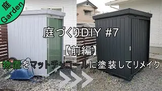 物置をマットチャコールに塗装してリメイクする 前編【庭づくりDIY#7】