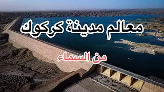 تصوير جوي لمعالم ومناطق كركوك 2025