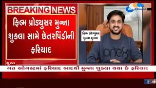 Surat : RADO, Nadi Dosh Film Producer મુન્ના શુક્લા સામે Crime Branch માં છેતરપિંડીની ફરિયાદ