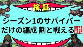 【検証】シーズン1のサバイバーだけの編成 割と戦える説【第五人格】