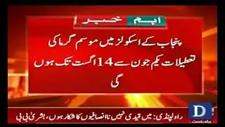 summer vacations #announced in all Punjab