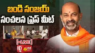 LIVE: Bandi Sanjay Press Meet | TRS MLAs Trap Issue | Sakshi TV
