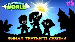 Финал третьего сезона NFT игры Continuum World. Занял призовое место в ТОП 200 и получил награду.