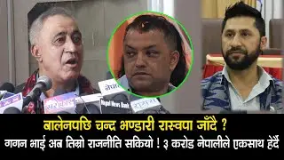 बालेनपछि चन्द्र भण्डारी घण्टी बजाउँदै ? चुरीफुरी नगर अब कांग्रेस सकियो भाई भनेपछि जिल्ल परे गगन