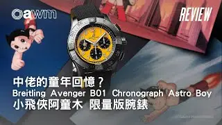 中佬的童年回憶？ Breitling Avenger B01 Chronograph Astro Boy 小飛俠阿童木 限量版腕錶
