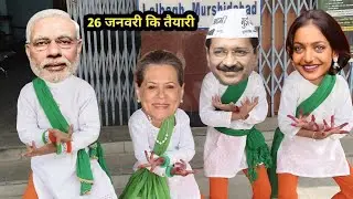 26 जनवरी कि करी तैयारी मोदी जी ने केजरीवाल के साथ मिलकर सबने तो करली तैयारी पर मोदी जी को नहीं आया 
