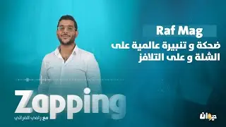 Zapping Raf Mag مع رامي