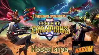 Новая игра от KABAM | Первые новости | MARVEL REALM OF CHAMPIONS | Марвел битва чемпионов