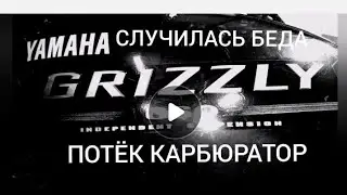 YAMAHA GRIZZLY ремонт карбюратора..
