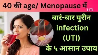 बारं-बार युरीन infection क्यों होता है /५ आसान घरेलू उपाय/Homeremedies/मेनोपॅाज की महीलांओं मे UTI