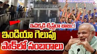 ఇండియా విక్టరీ పాక్ లో సంబరాలు | Students Celebrations In Pakistan After India Victory | Asia Cup