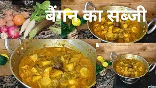 बिहार मे इस सब्जी को मकई के रोटी साथ खाना बहुत पसंद करते हैं#aalu baingan tamatar muli ka sabji