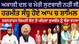 Akali dal leader harmeet sandhu jion aam adami party | harmeet sandhu aap ch shamil |Tarntarn Bypoll