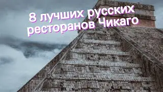 8 лучших русских ресторанов Чикаго