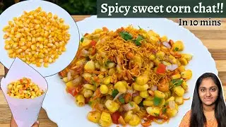 10 ನಿಮಿಷದಲ್ಲಿ ಫಟಾಫಟ್ ಅಂತ ಬಿಸಿ ಬಿಸಿ ಯಾಗಿ ಖಾರವಾದ Sweet corn chat ಮಾಡುವ ವಿಧಾನ | Easy snacks in kannada