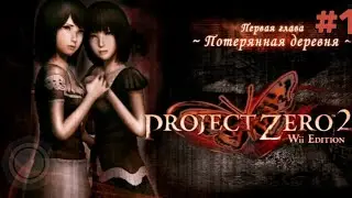 Project zero 2: Потерянная деревня #1.