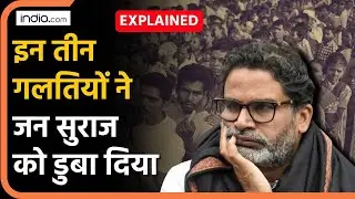 Bihar Election Result: इन तीन गलतियों ने Jan Suraj को कहीं का नहीं छोड़ा | Prashant Kishor