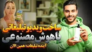 راز ساخت ویدیو محصول بدون دوربین و گوینده! (آواتار هوش مصنوعی با صدای فارسی)