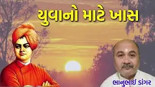 યુવાનો માટે ખાસ || Yuvano Mate Khas || Motivation || Prerna No Power || Bhanubhai Dangar 