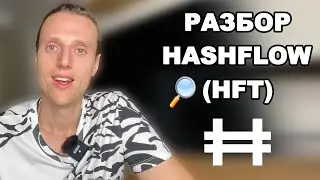 Криптовалюта Hashflow HFT обзор маленького конкурента Uniswap и DYDX