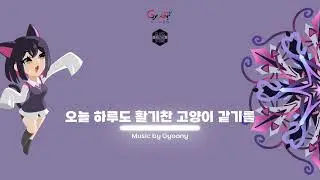 오늘 하루도 활기찬 고양이 같기를 - Gyoony ( 금사향 스테이지 BGM : Glass Candy Stone )