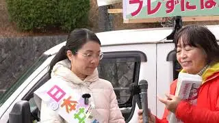 誰もが学べるよう学費無償化へ １月31日（土）洛西バスターミナル（吉田幸一・堀川あきこ） #比例は日本共産党