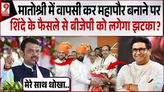 मातोश्री में वापसी कर महापौर बनाने पर शिंदे के फैसले से बीजेपी को लगेगा झटका? उद्धव परिवार में जश्न!