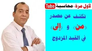 أسرار وخفايا نظرية القيد المزدوج [4] | الكشف عن مصدر (من) و(إلى) في القيد المزدوج