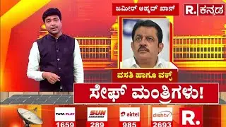 Cabinet Reshuffle In Karnataka Congress:ಸಿದ್ದು ಕ್ಯಾಬಿನೆಟ್ ನಲ್ಲಿ ಯಾರು ಸೇಫ್ ಮಂತ್ರಿಗಳು?|CM Siddaramaiah