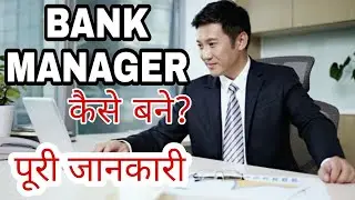 How to Become a Bank Manager with Full information in Hindi | Bank Manager kaise bane? | Must Watch