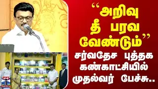 CM Stalin | “அறிவு தீ பரவ வேண்டும்’’ - சர்வதேச புத்தக கண்காட்சியில் முதல்வர் பேச்சு..