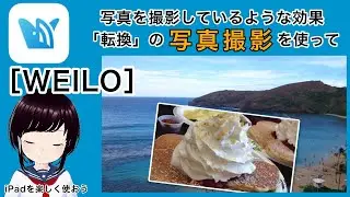 ［WEILO］写真を撮影しているような効果「転換」の「写真撮影」を使って