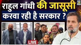 LIVE: Rahul Gandhi की जासूसी करा रही है सरकार, Sam Pitroda का बड़ा खुलासा LIVE | News 24