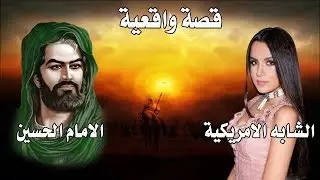 قصة واقعية حقيقية -  الشابة الامريكية والامام الحسين