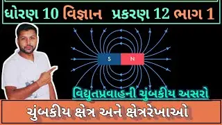ચુંબકીય ક્ષેત્ર અને ક્ષેત્રરેખાઓ | વિદ્યુતપ્રવાહની ચુંબકીય અસરો | STD 10 SCIENCE CH 12 PART 1