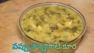 Pappu ponnagamti aku/పప్పు పొన్నగంటి కూర #healthyandtastyrecipes 