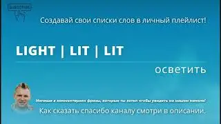 25. Неправильный глагол - осветить - LIGHT | LIT | LIT