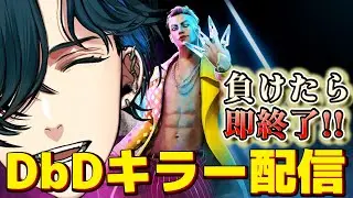 【DbD】リクエストOK！！負けたら即終了！DbDキラー配信！！！【デドバ】