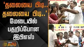 `தலையை பிடி.. தலையை பிடி..' - மேடையில் பதறிப்போன இபிஎஸ் | AIADMK | EPS | Chennai
